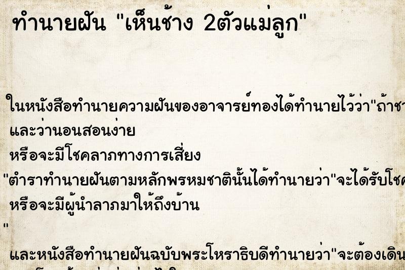 ทำนายฝันทำนายฝันเห็นช้าง2ตัวแม่ลูก